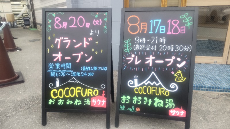 アルクマさんのCOCOFURO おおみね湯のサ活写真