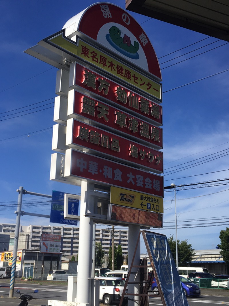 ずみりんさんの湯乃泉 東名厚木健康センターのサ活写真