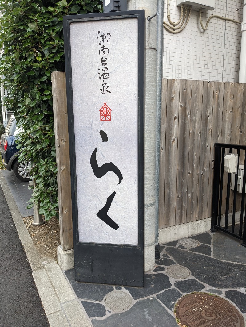 minasuさんの湘南台温泉 らくのサ活写真