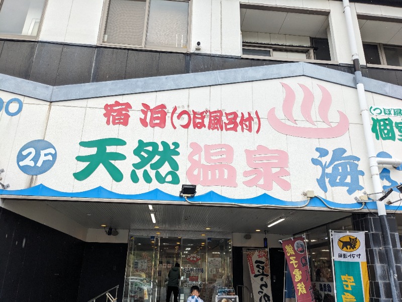 minasuさんの天然温泉 海辺の湯のサ活写真