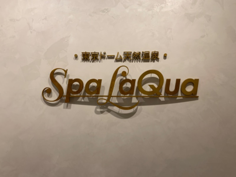 蒸し男ニナリタイさんの東京ドーム天然温泉 Spa LaQua(スパ ラクーア)のサ活写真