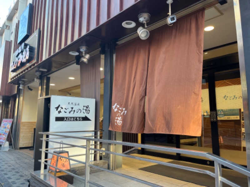おすもうさんさんの東京荻窪天然温泉 なごみの湯のサ活写真
