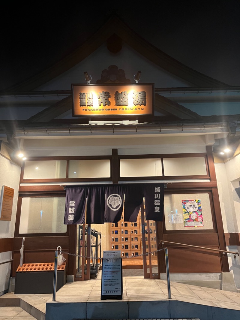 おすもうさんさんの深川温泉 常盤湯のサ活写真