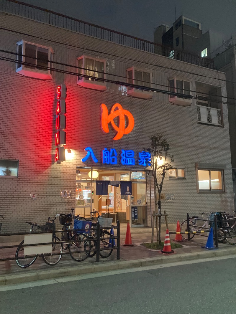 マツケンさんの入船温泉のサ活写真