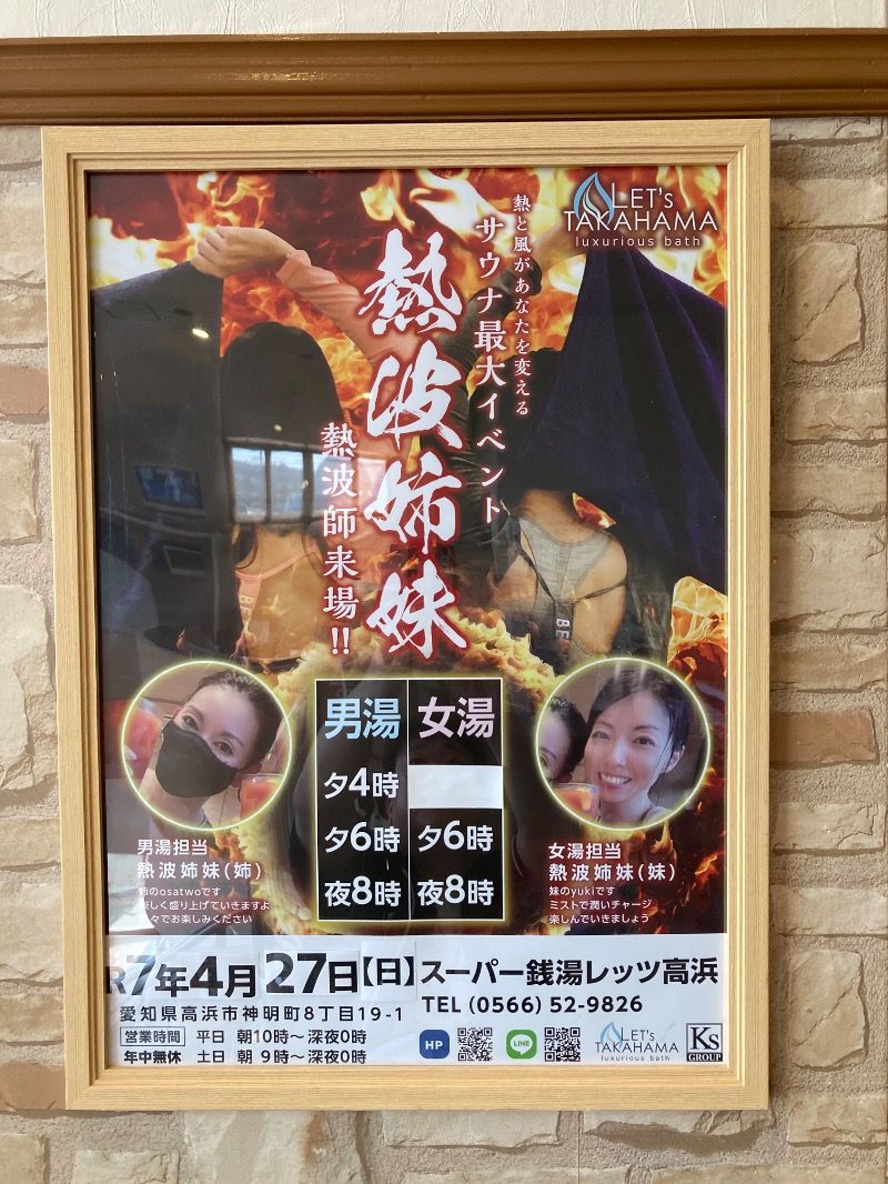 マツケンさんのレッツ高浜のサ活写真