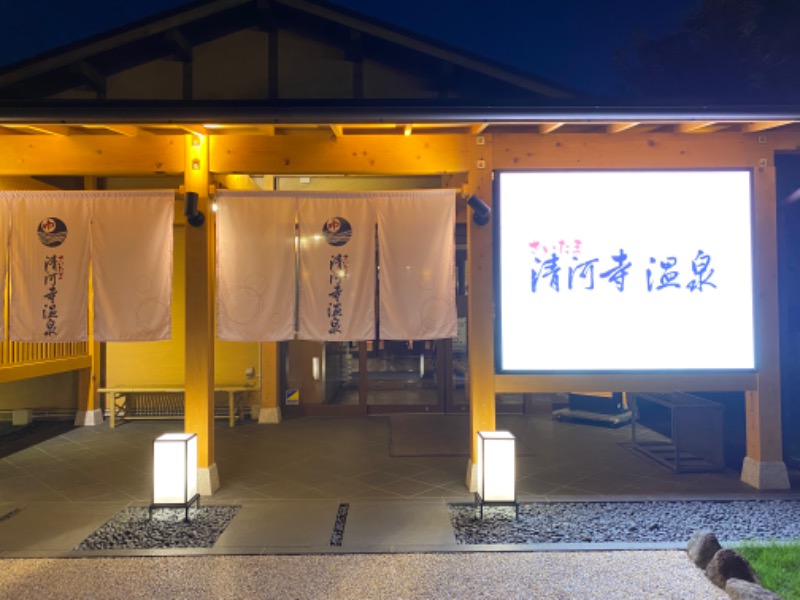 サ・ウナちゃんさんのさいたま清河寺温泉のサ活写真