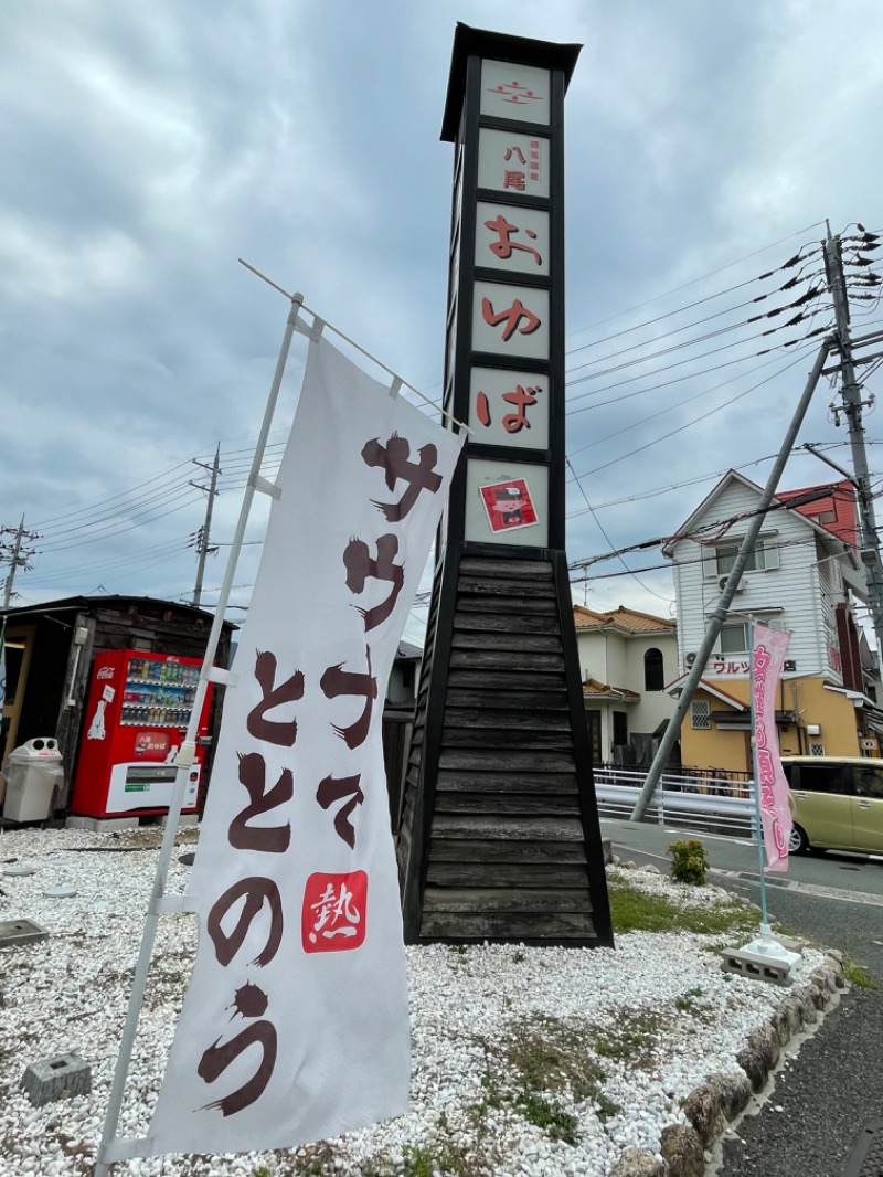 あまみちゃんさんの源気温泉八尾おゆばのサ活写真