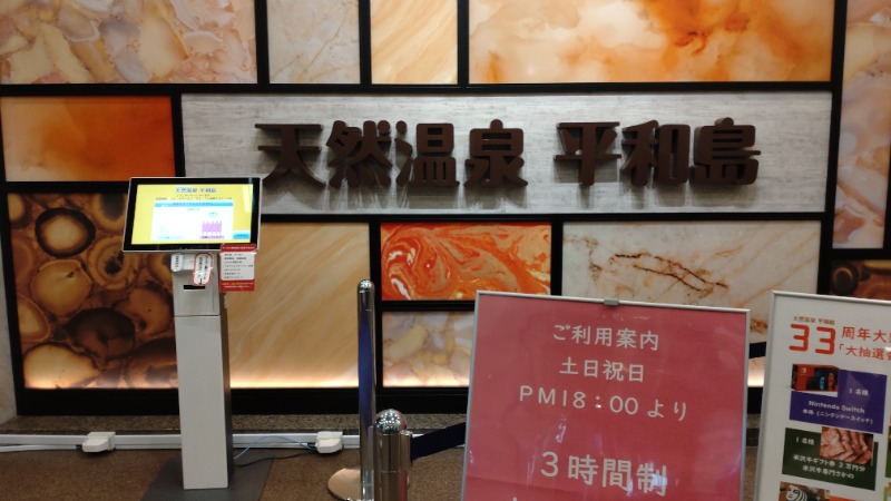 じゅんちさんの天然温泉 平和島のサ活写真