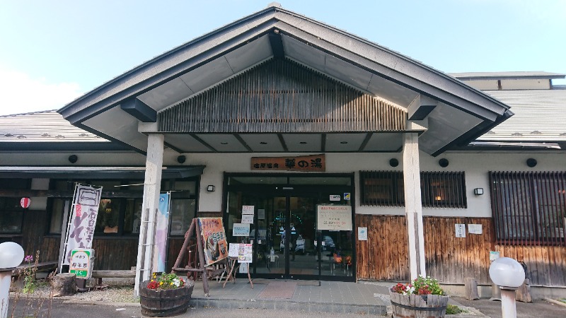 なべさんの塩原温泉 華の湯のサ活写真