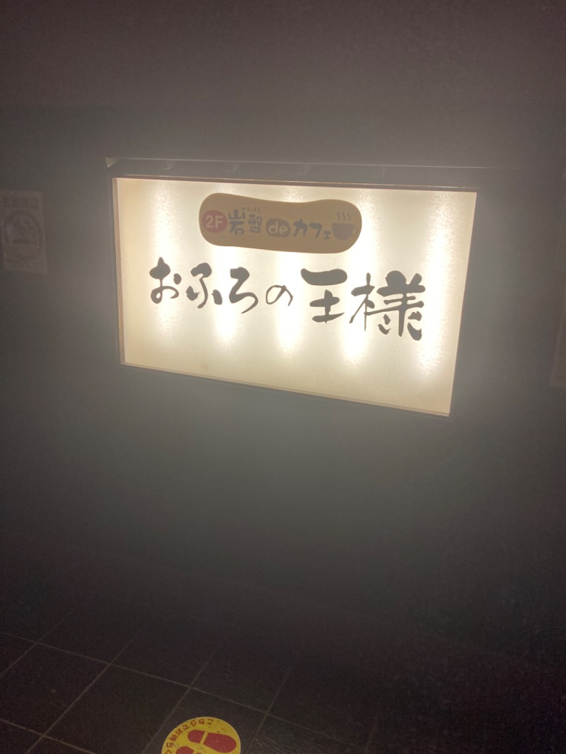 Sauna Refereeさんのおふろの王様 志木店のサ活写真