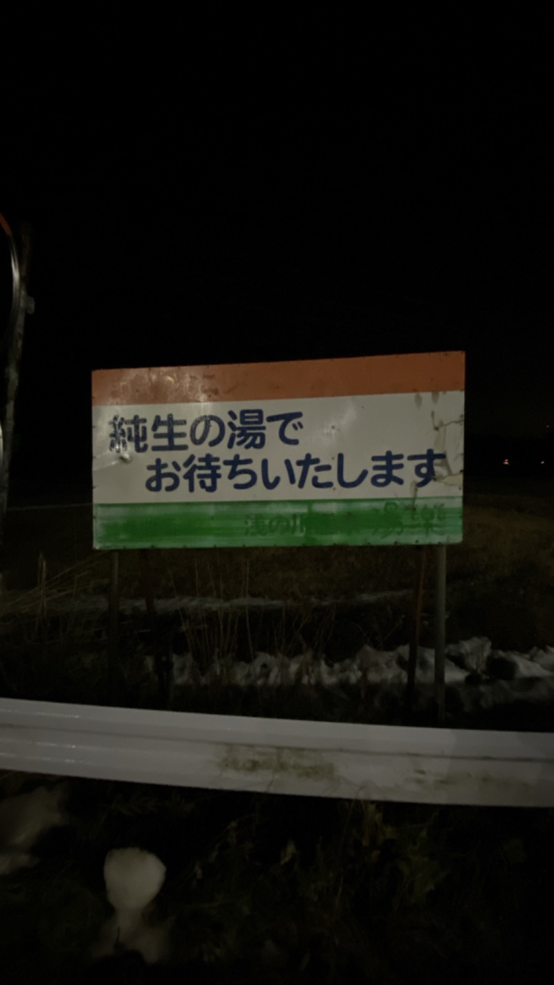 こーじさんの浅の川温泉 湯楽のサ活写真