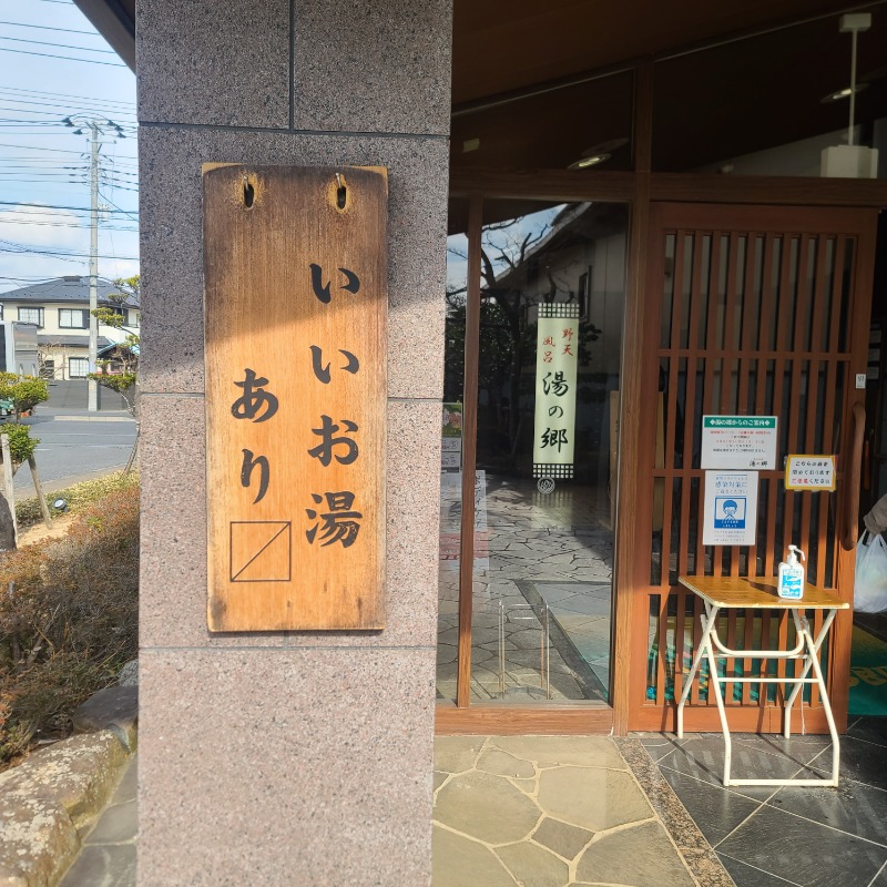 mさんの野天風呂 湯の郷のサ活写真