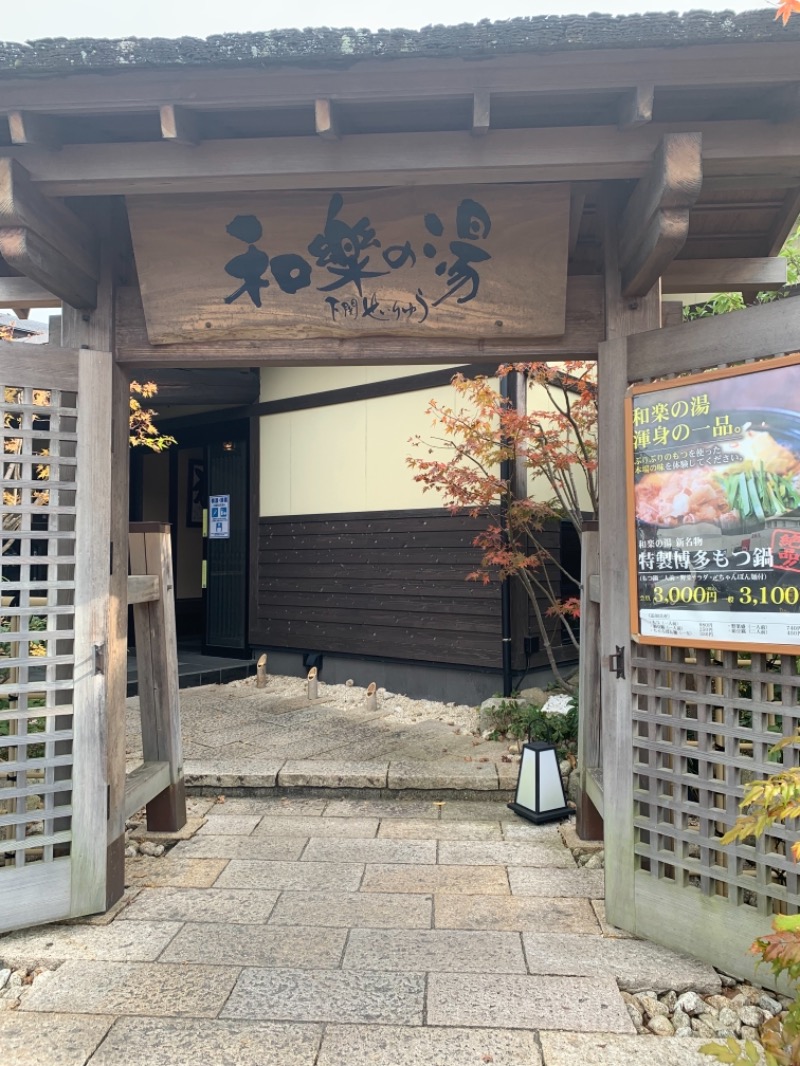 アラフィフサウナーさんの天然温泉 和楽の湯 下関せいりゅうのサ活写真