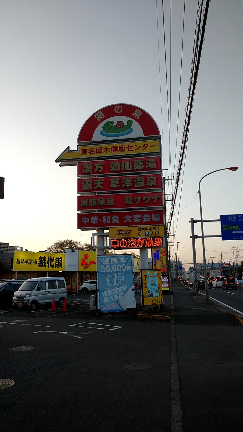 🌵さんの湯の泉 東名厚木健康センターのサ活写真