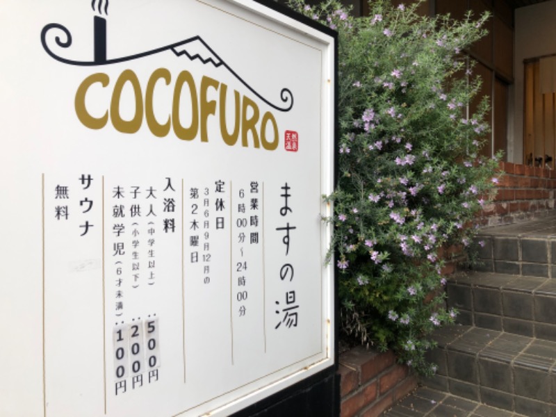 sa...naさんのCOCOFURO ますの湯のサ活写真