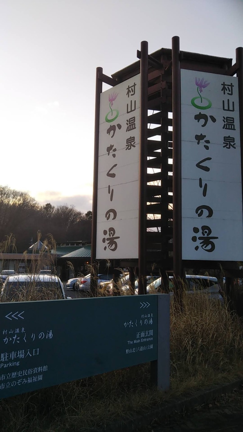 まっすーさんの村山温泉かたくりの湯のサ活写真