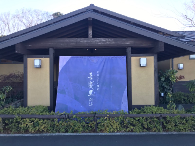 サ道３年生@浅草サウナクラブさんのひたちなか温泉 喜楽里別邸のサ活写真