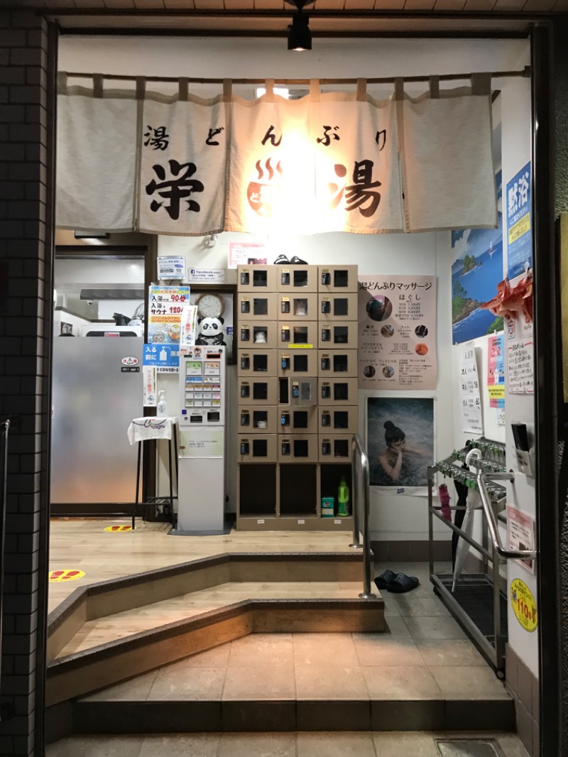 サ道３年生@浅草サウナクラブさんの天然温泉 湯どんぶり栄湯のサ活写真