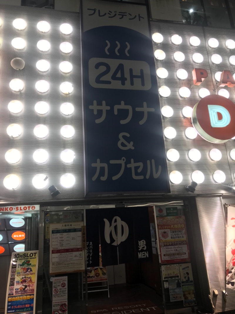 サ道３年生@浅草サウナクラブさんのスパリゾートプレジデントのサ活写真