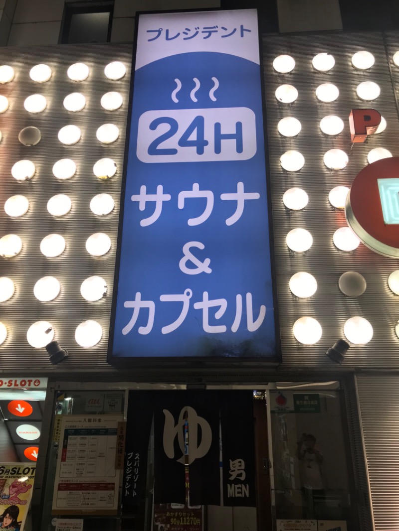 サ道３年生@浅草サウナクラブさんのスパリゾートプレジデントのサ活写真