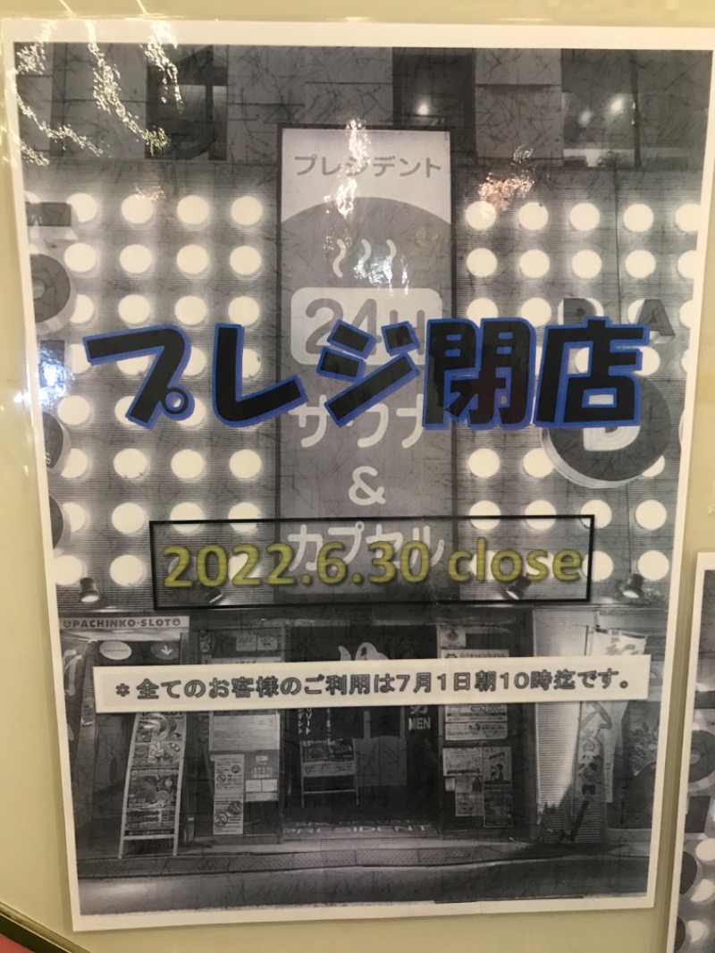 サ道３年生@浅草サウナクラブさんのスパリゾートプレジデントのサ活写真