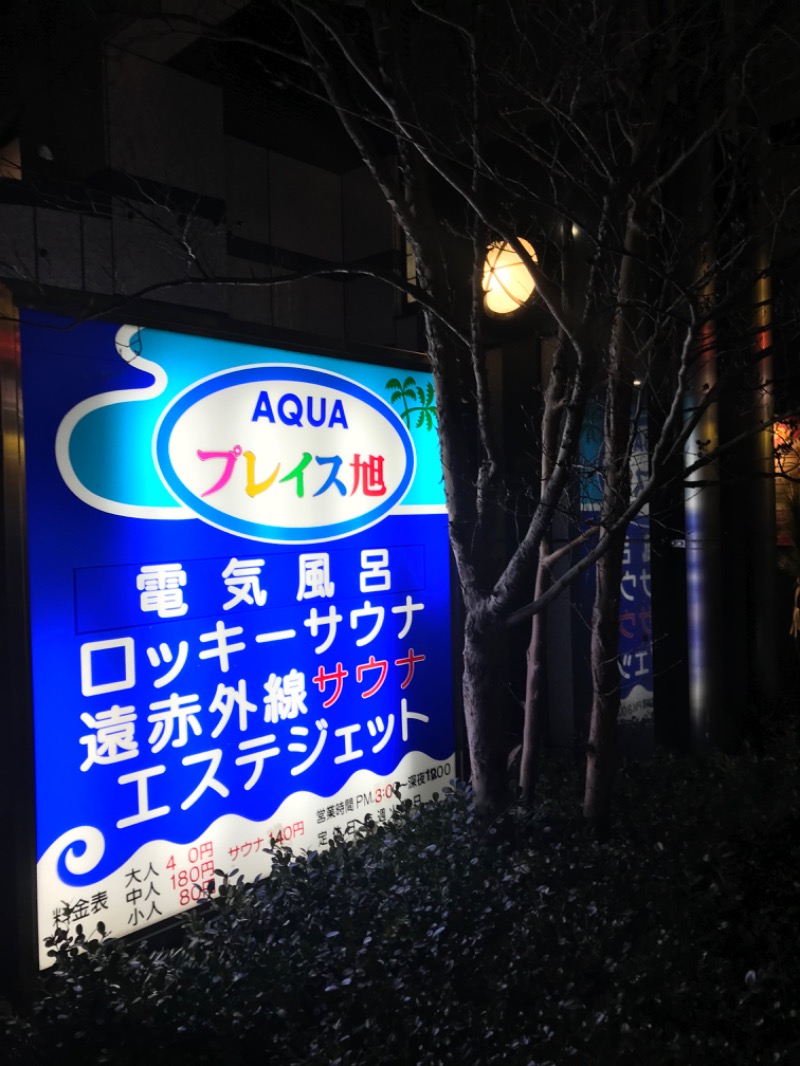 サ道３年生@浅草サウナクラブさんのアクアプレイス旭のサ活写真