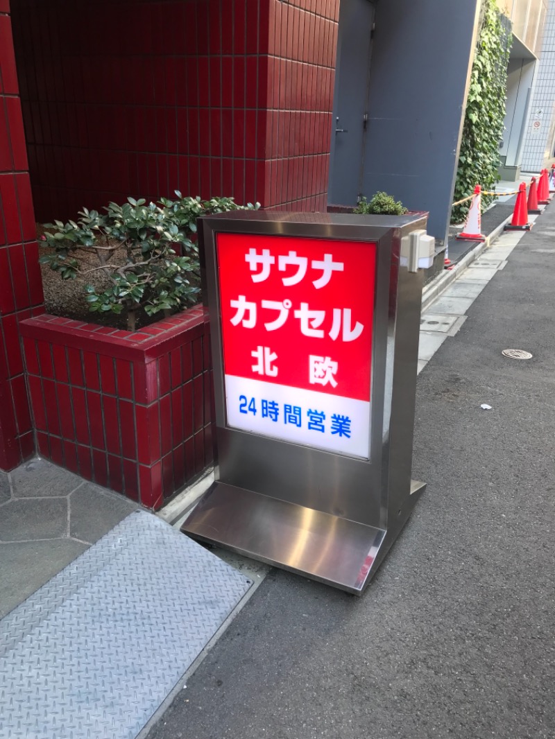 サ道３年生@浅草サウナクラブさんのサウナ&カプセルホテル 北欧のサ活写真