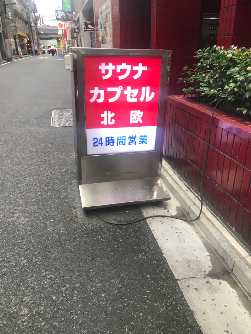 サ道３年生@浅草サウナクラブさんのサウナ&カプセルホテル 北欧のサ活写真