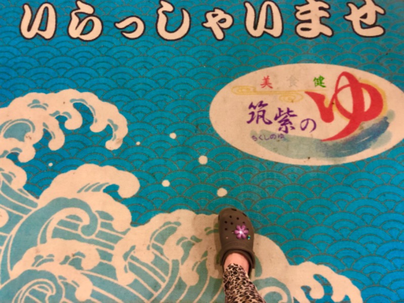 ワニ子さんの筑紫の湯のサ活写真