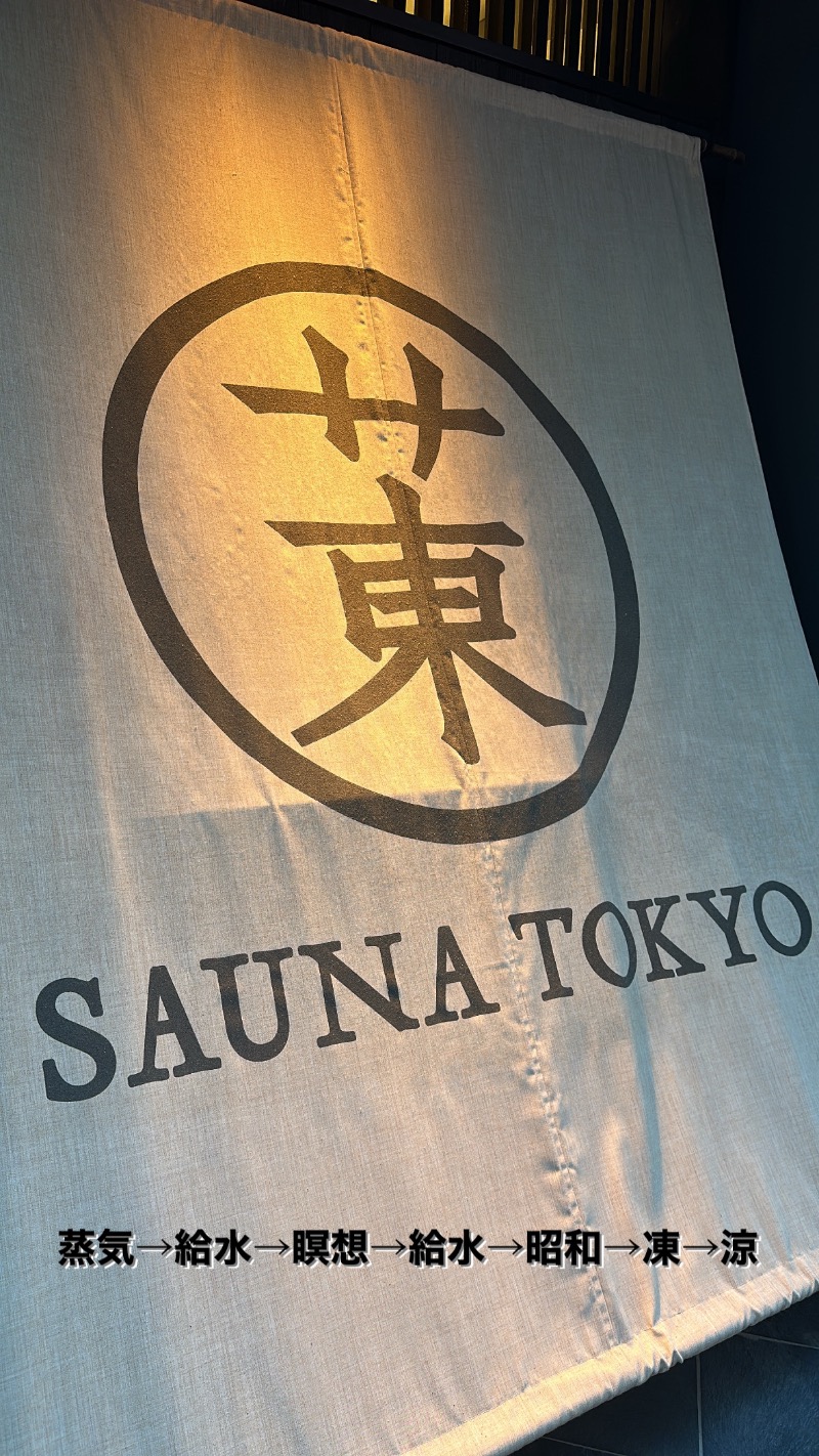 kbさんのサウナ東京 (Sauna Tokyo)のサ活写真