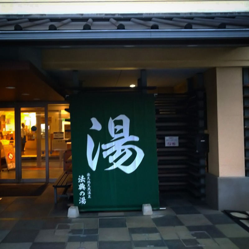 ズーカーさんの楽天地天然温泉 法典の湯のサ活写真