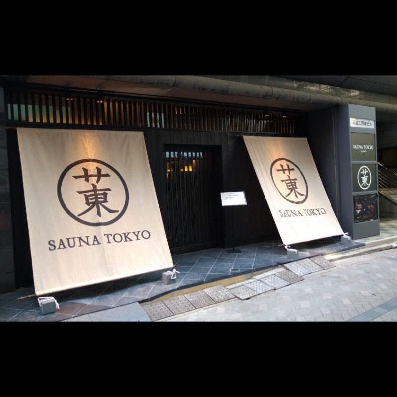 ズーカーさんのサウナ東京 (Sauna Tokyo)のサ活写真