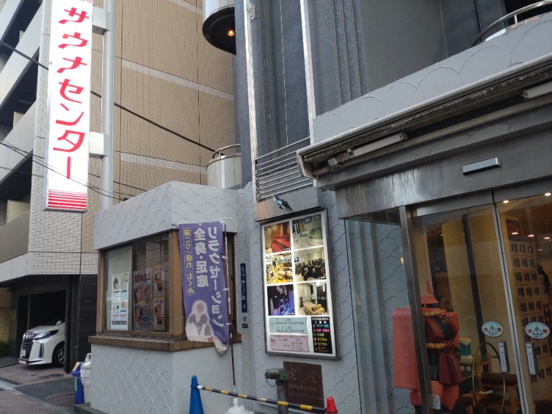 みぅみぅさんのサウナセンター鶯谷本店のサ活写真