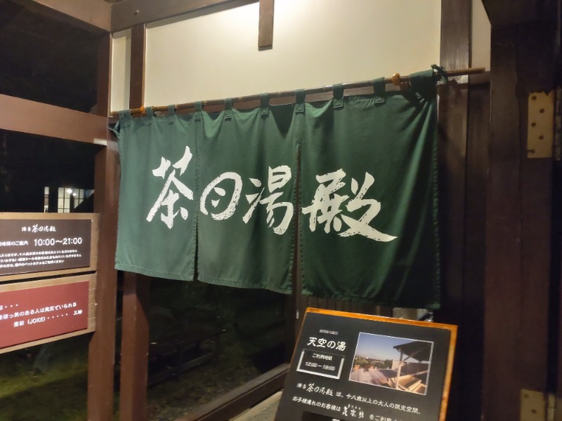 みぅみぅさんの御殿場高原 天然温泉 茶目湯殿のサ活写真