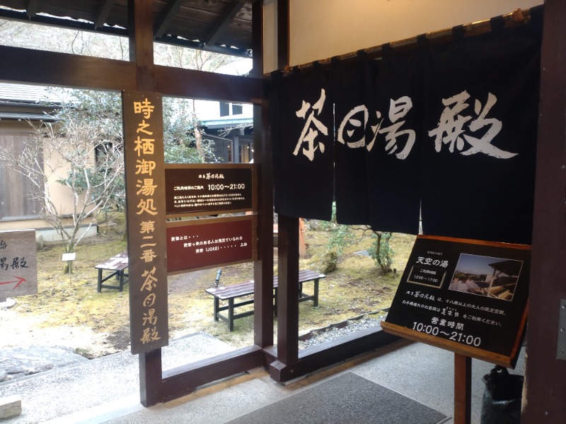 みぅみぅさんの御殿場高原 天然温泉 茶目湯殿のサ活写真