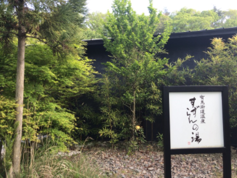 あごひげサウナーさんの有馬街道温泉すずらんの湯のサ活写真