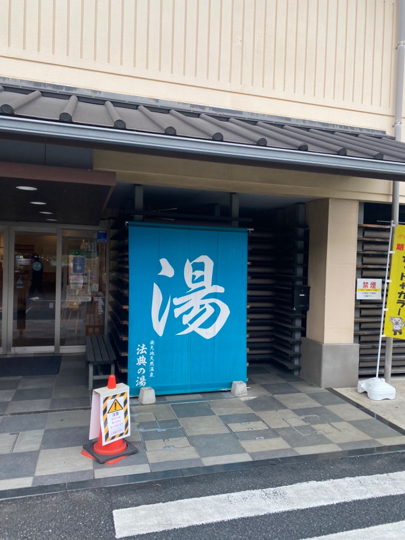 たん波ん社長さんの楽天地天然温泉 法典の湯のサ活写真