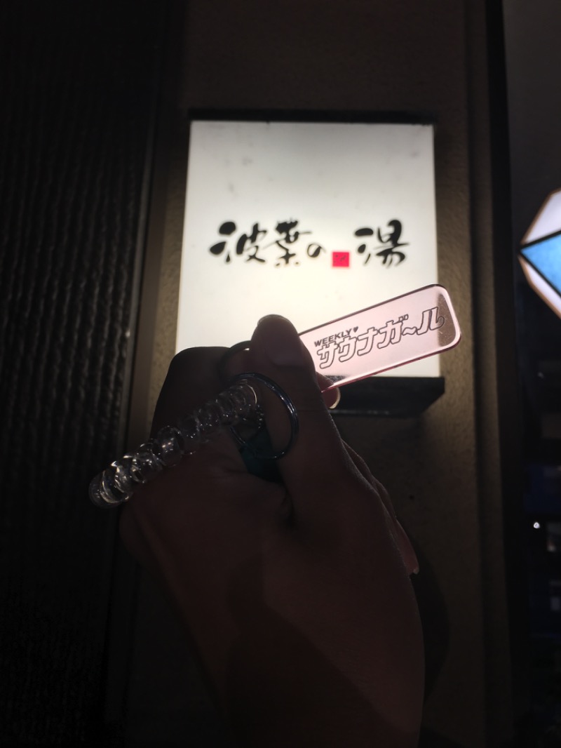 こにさんのみなと温泉 波葉の湯のサ活写真