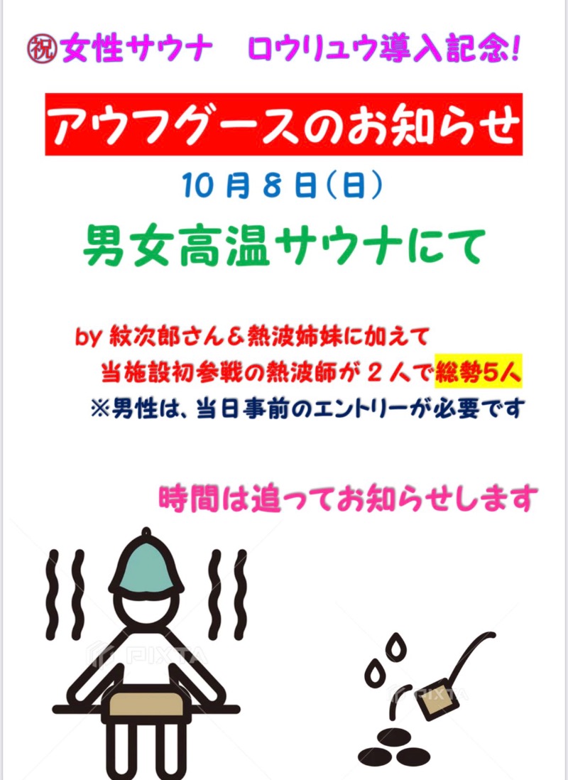 青ばななさんのアクアリゾート 岐阜ふじの湯のサ活写真