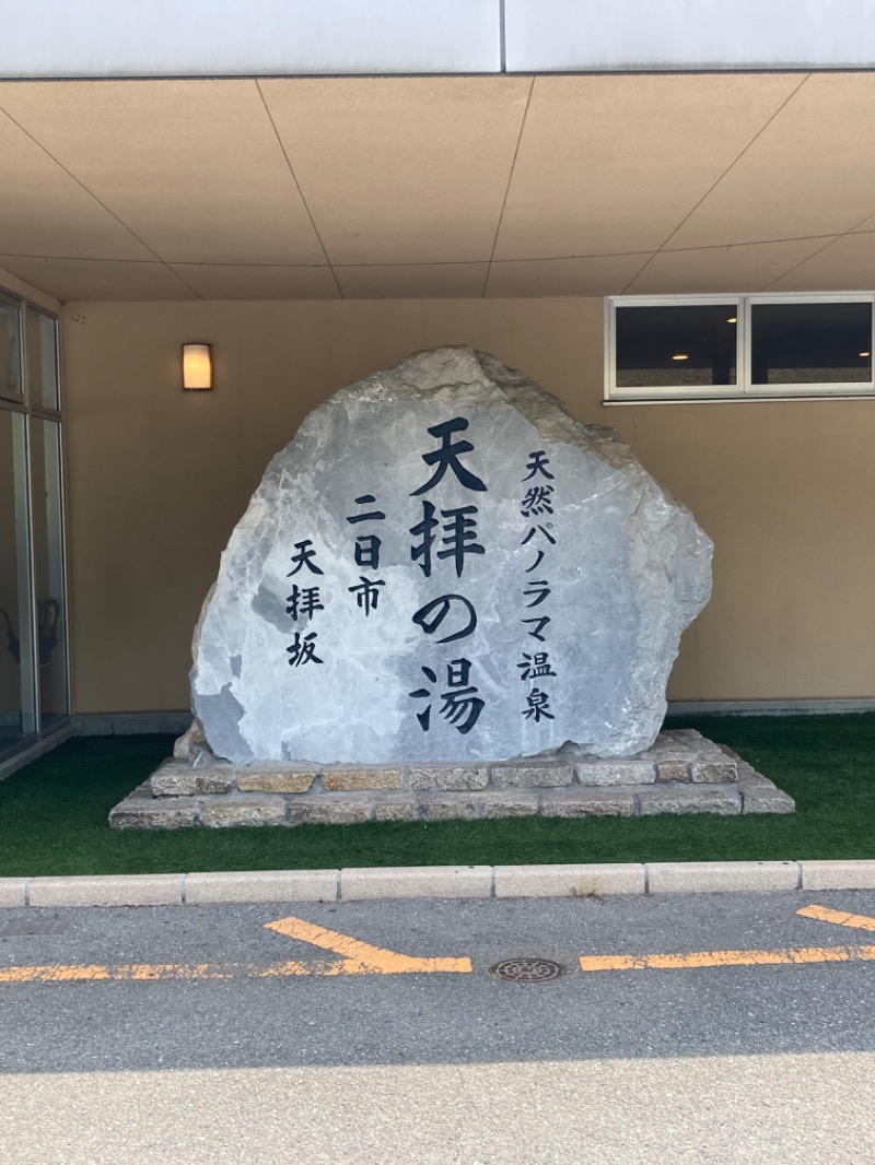 SHIRoさんの筑紫野 天拝の郷のサ活写真