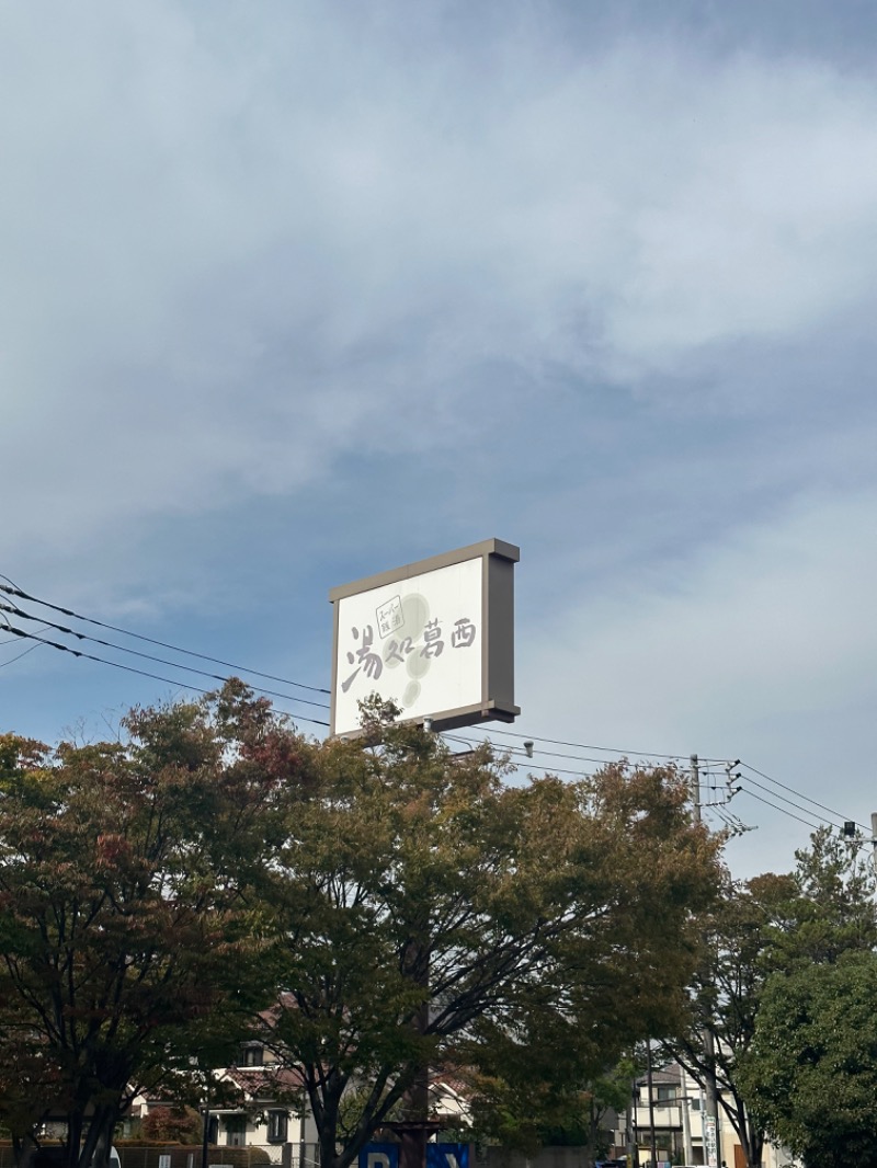 SHOさんのスーパー銭湯湯処葛西のサ活写真