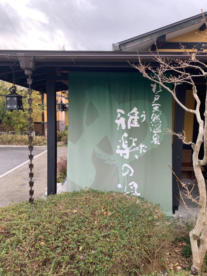 かじさんの杉戸天然温泉 雅楽の湯のサ活写真