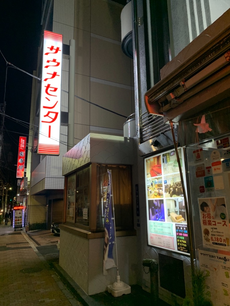 必然さんのサウナセンター鶯谷本店のサ活写真