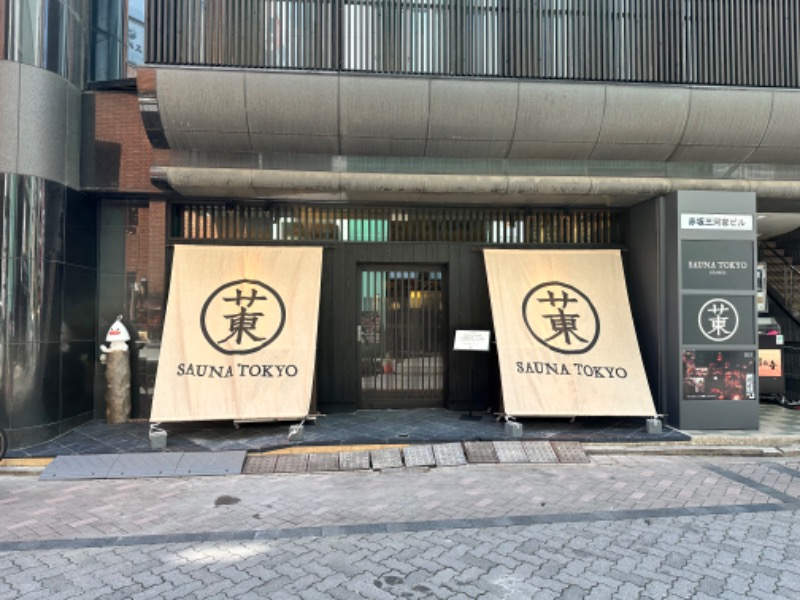 ザウナーさんのサウナ東京 (Sauna Tokyo)のサ活写真