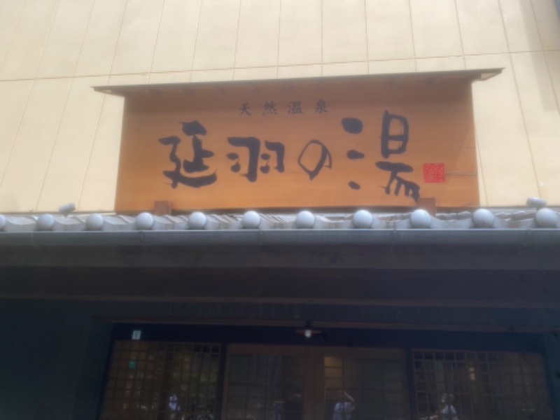 おフロのバスちゃんさんの天然温泉 延羽の湯 鶴橋店のサ活写真