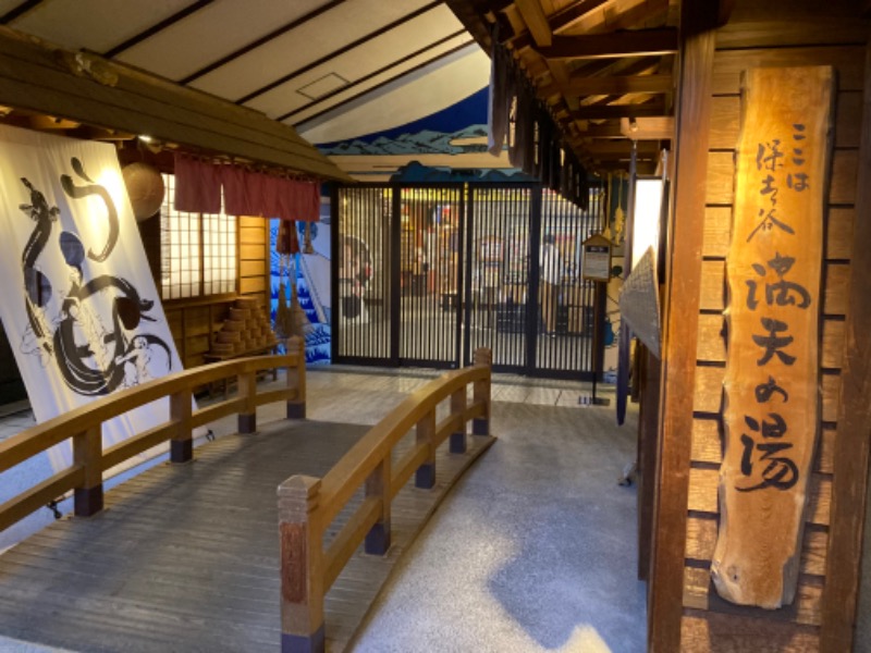 そう(へっぴり腰サウナハット)さんの天然温泉 満天の湯のサ活写真