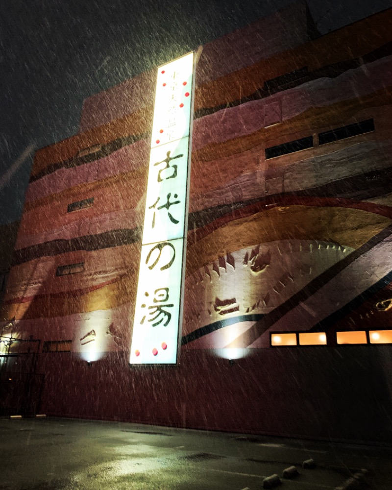 みよちんさんの東京天然温泉 古代の湯のサ活写真
