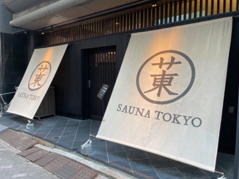 １or８さんのサウナ東京 (Sauna Tokyo)のサ活写真