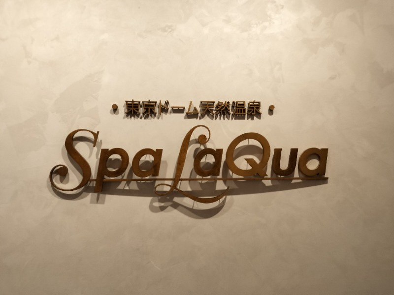 おすけ＠アマチュア熱波師さんの東京ドーム天然温泉 Spa LaQua(スパ ラクーア)のサ活写真