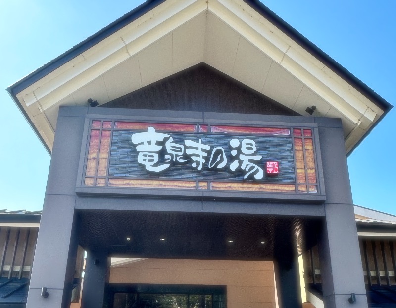 とんとんさんの天空SPA HILLS 竜泉寺の湯 名古屋守山本店のサ活写真